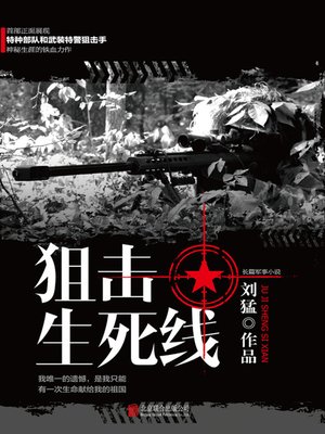 cover image of 狙击生死线
